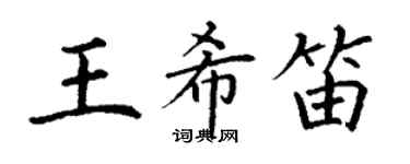 丁谦王希笛楷书个性签名怎么写