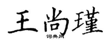 丁谦王尚瑾楷书个性签名怎么写