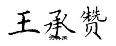 丁谦王承赞楷书个性签名怎么写