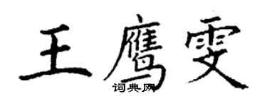 丁谦王鹰雯楷书个性签名怎么写