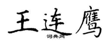 丁谦王连鹰楷书个性签名怎么写