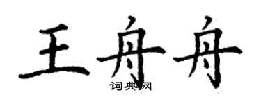 丁谦王舟舟楷书个性签名怎么写