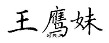 丁谦王鹰妹楷书个性签名怎么写