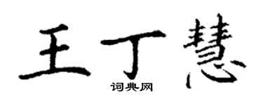 丁谦王丁慧楷书个性签名怎么写
