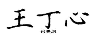 丁谦王丁心楷书个性签名怎么写
