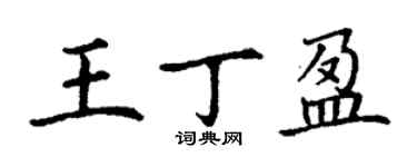 丁谦王丁盈楷书个性签名怎么写