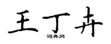 丁谦王丁卉楷书个性签名怎么写