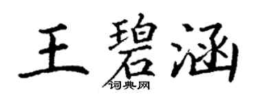 丁谦王碧涵楷书个性签名怎么写