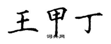 丁谦王甲丁楷书个性签名怎么写