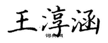丁谦王淳涵楷书个性签名怎么写