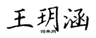 丁谦王玥涵楷书个性签名怎么写