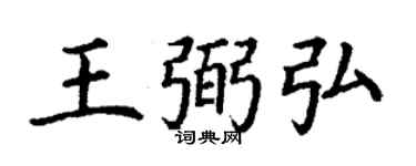 丁谦王弼弘楷书个性签名怎么写