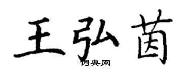 丁谦王弘茵楷书个性签名怎么写