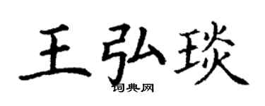 丁谦王弘琰楷书个性签名怎么写