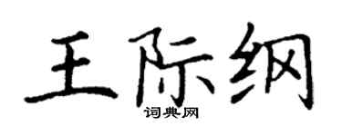 丁谦王际纲楷书个性签名怎么写