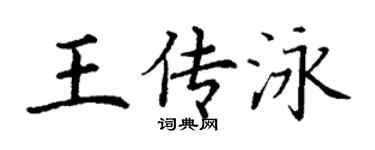 丁谦王传泳楷书个性签名怎么写