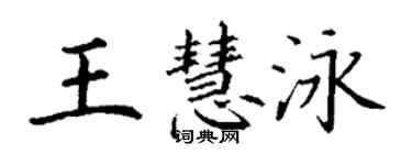 丁谦王慧泳楷书个性签名怎么写