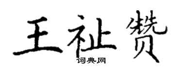 丁谦王祉赞楷书个性签名怎么写