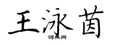 丁谦王泳茵楷书个性签名怎么写