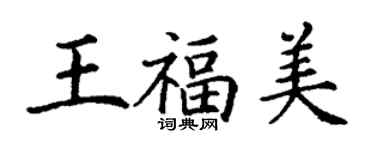 丁谦王福美楷书个性签名怎么写