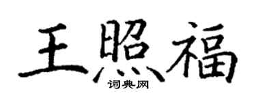 丁谦王照福楷书个性签名怎么写