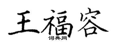 丁谦王福容楷书个性签名怎么写