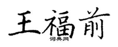 丁谦王福前楷书个性签名怎么写