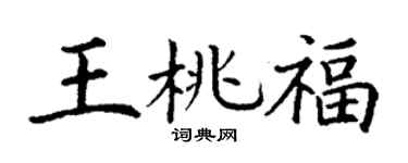 丁谦王桃福楷书个性签名怎么写