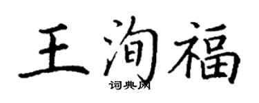 丁谦王洵福楷书个性签名怎么写