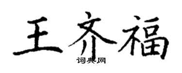 丁谦王齐福楷书个性签名怎么写