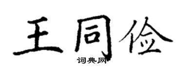丁谦王同俭楷书个性签名怎么写