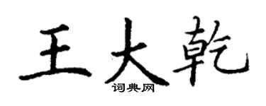 丁谦王大乾楷书个性签名怎么写