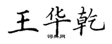 丁谦王华乾楷书个性签名怎么写