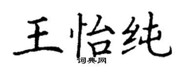 丁谦王怡纯楷书个性签名怎么写