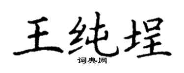 丁谦王纯埕楷书个性签名怎么写