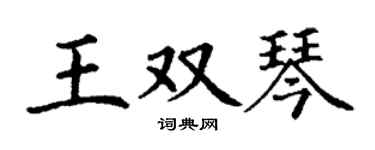 丁谦王双琴楷书个性签名怎么写