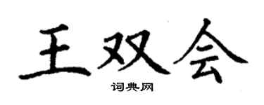 丁谦王双会楷书个性签名怎么写