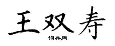 丁谦王双寿楷书个性签名怎么写