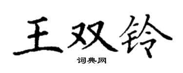 丁谦王双铃楷书个性签名怎么写