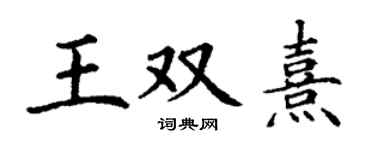 丁谦王双熹楷书个性签名怎么写