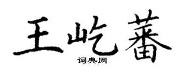 丁谦王屹蕃楷书个性签名怎么写