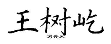 丁谦王树屹楷书个性签名怎么写