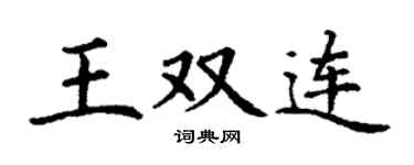 丁谦王双连楷书个性签名怎么写