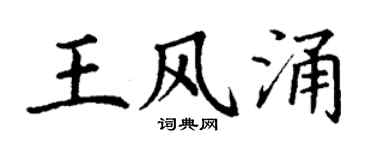 丁谦王风涌楷书个性签名怎么写