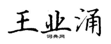 丁谦王业涌楷书个性签名怎么写