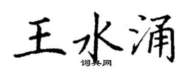 丁谦王水涌楷书个性签名怎么写