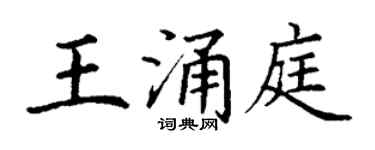 丁谦王涌庭楷书个性签名怎么写