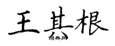 丁谦王其根楷书个性签名怎么写