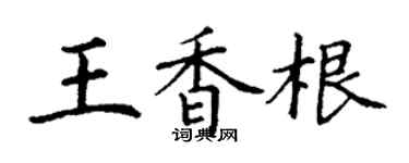 丁谦王香根楷书个性签名怎么写