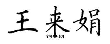 丁谦王来娟楷书个性签名怎么写